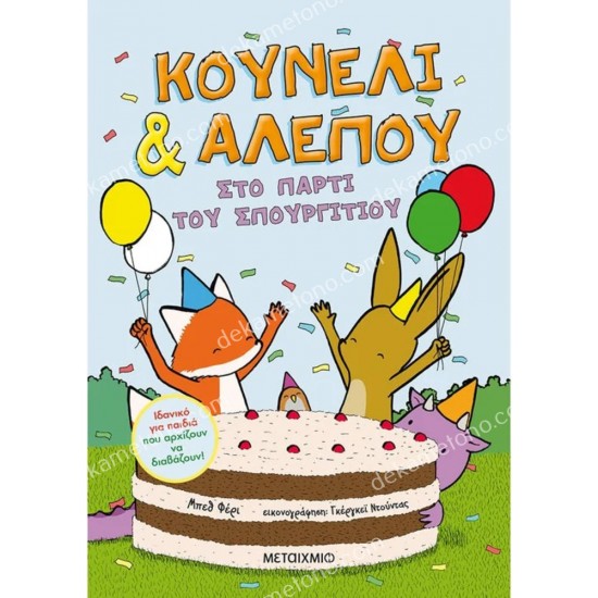 κουνελι & αλεπου: στο παρτι του σπουργιτιου 05.02.1311