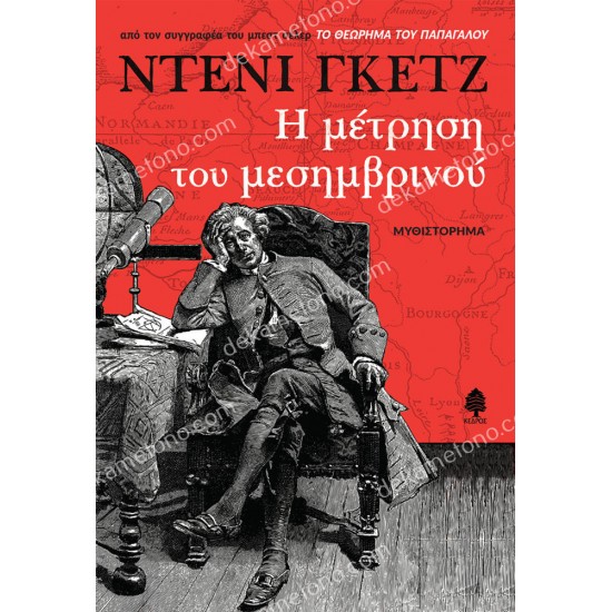 η μετρηση του μεσημβρινου 05.01.0352