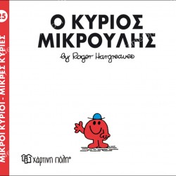 Ο ΚΥΡΙΟΣ ΜΙΚΡΟΥΛΗΣ - 25 ΜΙΚΡΟΙ ΚΥΡΙΟΙ ΜΙΚΡΕΣ ΚΥΡΙΕΣ