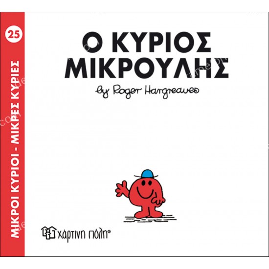 ο κυριοσ μικρουλησ - 25 μικροι κυριοι μικρεσ κυριεσ 05.02.0992