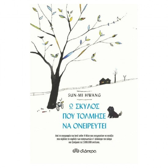 ο σκυλοσ που τολμησε να ονειρευτει 05.09.0102