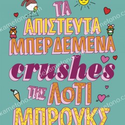 ΤΑ ΑΠΙΣΤΕΥΤΑ ΜΠΕΡΔΕΜΕΝΑ CRUSHES ΤΗΣ ΛΟΤΙ ΜΠΡΟΥΚΣ