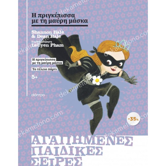 κασετινα η πριγκιπισσα με τη μαυρη μασκα, το τελειο παρτι 05.02.1691