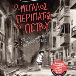 Ο ΜΕΓΑΛΟΣ ΠΕΡΙΠΑΤΟΣ ΤΟΥ ΠΕΤΡΟΥ - GRAPHIC NOVEL 