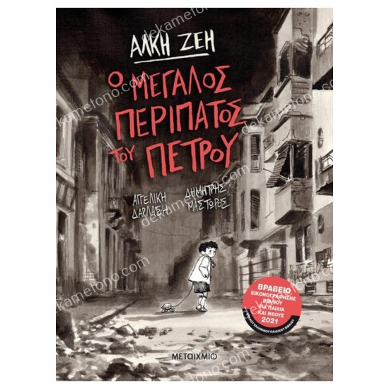 ο μεγαλοσ περιπατοσ του πετρου - graphic novel 05.02.0580