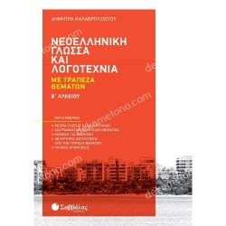 ΝΕΟΕΛΛΗΝΙΚΗ ΓΛΩΣΣΑ ΚΑΙ ΛΟΓΟΤΕΧΝΙΑ ΜΕ ΤΡΑΠΕΖΑ ΘΕΜΑΤΩΝ Β ΛΥΚΕΙΟΥ