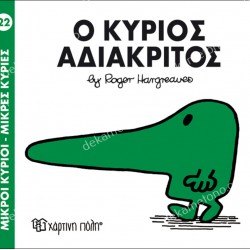 Ο ΚΥΡΙΟΣ ΑΔΙΑΚΡΙΤΟΣ - 22 ΜΙΚΡΟΙ ΚΥΡΙΟΙ ΜΙΚΡΕΣ ΚΥΡΙΕΣ