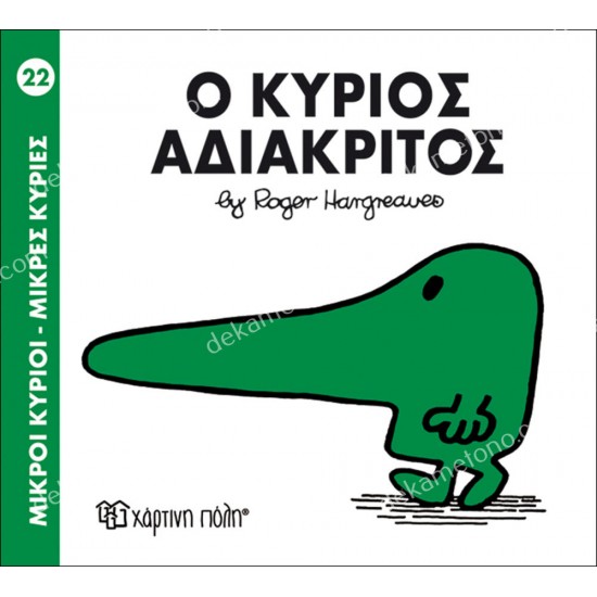 ο κυριοσ αδιακριτοσ - 22 μικροι κυριοι μικρεσ κυριεσ 05.02.0989