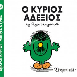 Ο ΚΥΡΙΟΣ ΑΔΕΞΙΟΣ - 36 ΜΙΚΡΟΙ ΚΥΡΙΟΙ ΜΙΚΡΕΣ ΚΥΡΙΕΣ