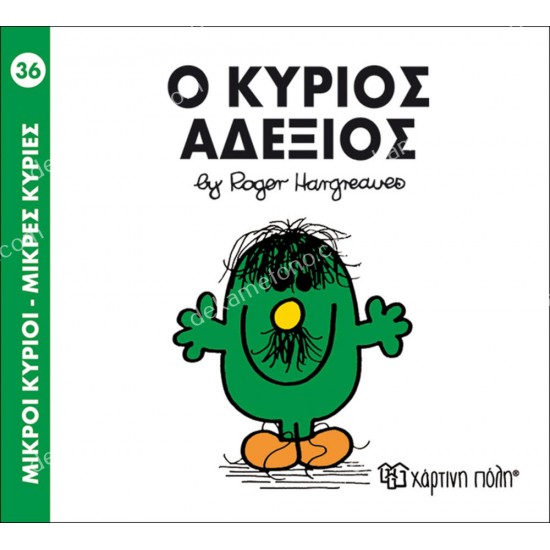 ο κυριοσ αδεξιοσ - 36 μικροι κυριοι μικρεσ κυριεσ 05.02.1003