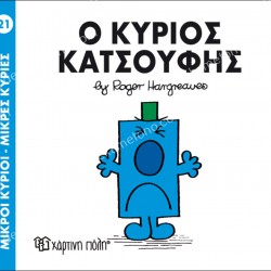 Ο ΚΥΡΙΟΣ ΚΑΤΣΟΥΦΗΣ - 21 ΜΙΚΡΟΙ ΚΥΡΙΟΙ ΜΙΚΡΕΣ ΚΥΡΙΕΣ