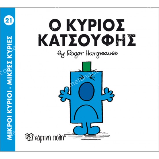 ο κυριοσ κατσουφησ - 21 μικροι κυριοι μικρεσ κυριεσ 05.02.0988