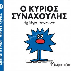 Ο ΚΥΡΙΟΣ ΣΥΝΑΧΟΥΛΗΣ- 42 ΜΙΚΡΟΙ ΚΥΡΙΟΙ ΜΙΚΡΕΣ ΚΥΡΙΕΣ