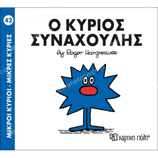 ο κυριοσ συναχουλησ- 42 μικροι κυριοι μικρεσ κυριεσ 05.02.1009