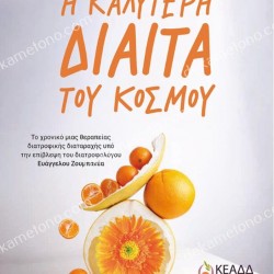 Η ΚΑΛΥΤΕΡΗ ΔΙΑΙΤΑ ΤΟΥ ΚΟΣΜΟΥ