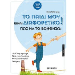 ΤΟ ΠΑΙΔΙ ΜΟΥ ΕΙΝΑΙ ΔΙΑΦΟΡΕΤΙΚΟ. ΠΩΣ ΘΑ ΤΟ ΒΟΗΘΗΣΩ;