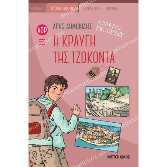 αορατοι ρεπορτερ 4: η κραυγη τησ τζοκοντα 05.02.1605