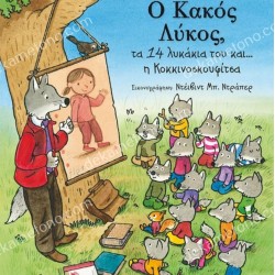 Ο ΚΑΚΟΣ ΛΥΚΟΣ,ΤΑ 14 ΛΥΚΑΚΙΑ ΤΟΥ ΚΑΙ Η ΚΟΚΚΙΝΟΣΚΟΥΦΙΤΣΑ