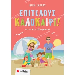 ΕΠΙΤΕΛΟΥΣ ΚΑΛΟΚΑΙΡΙ ΑΠΟ ΤΗΝ Α΄ΣΤΗ Β΄ΔΗΜΟΤΙΚΟΥ 