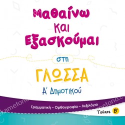 ΜΑΘΑΙΝΩ ΚΑΙ ΕΞΑΣΚΟΥΜΑΙ ΣΤΗ ΓΛΩΣΣΑ Α' ΔΗΜΟΤΙΚΟΥ (ΔΕΥΤΕΡΟ ΤΕΥΧΟΣ)