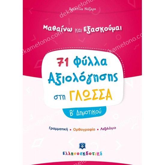 φυλλα αξιολογησησ στη γλωσσα β δημοτικου 05.05.0269