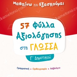 ΦΥΛΛΑ ΑΞΙΟΛΟΓΗΣΗΣ ΣΤΗ ΓΛΩΣΣΑ Γ ΔΗΜΟΤΙΚΟΥ