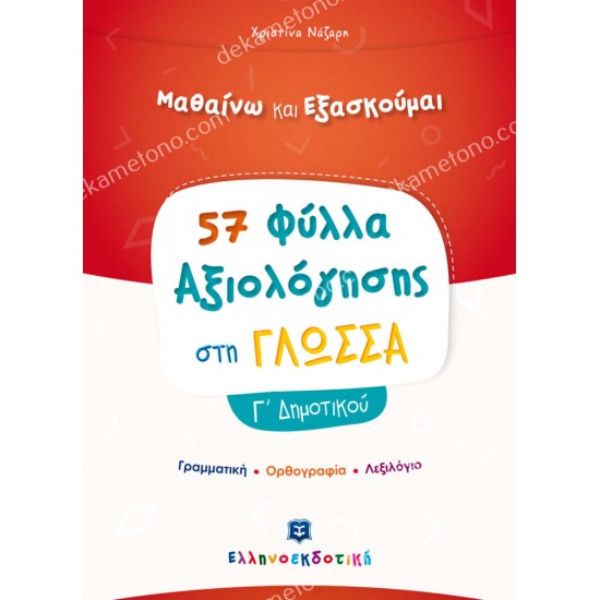 φυλλα αξιολογησησ στη γλωσσα γ δημοτικου 05.05.0268