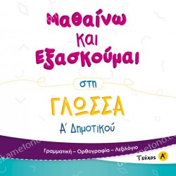 ΜΑΘΑΙΝΩ ΚΑΙ ΕΞΑΣΚΟΥΜΑΙ ΣΤΗ ΓΛΩΣΣΑ Α' ΔΗΜΟΤΙΚΟΥ (ΠΡΩΤΟ ΤΕΥΧΟΣ)