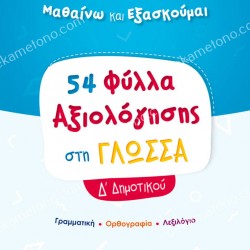 ΦΥΛΛΑ ΑΞΙΟΛΟΓΗΣΗΣ ΣΤΗ ΓΛΩΣΣΑ Δ ΔΗΜΟΤΙΚΟΥ