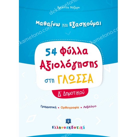 φυλλα αξιολογησησ στη γλωσσα δ δημοτικου 05.05.0267