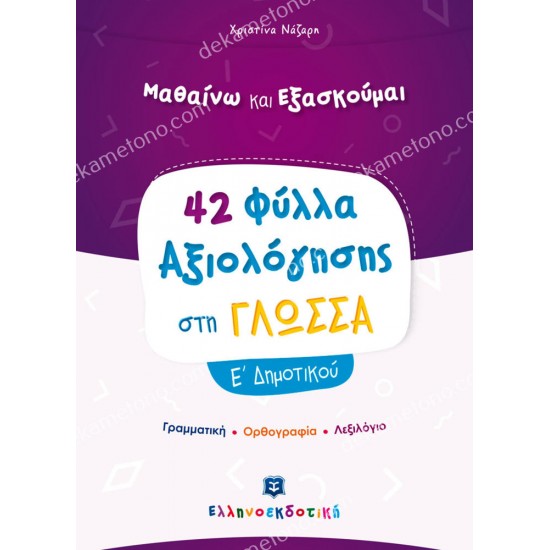 φυλλα αξιολογησησ στη γλωσσα ε δημοτικου 05.05.0265