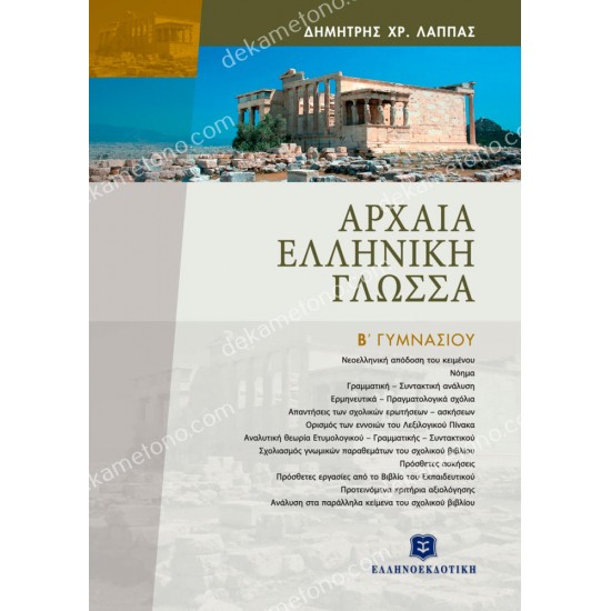 αρχαια ελληνικη γλωσσα β γυμνασιου 05.05.0235