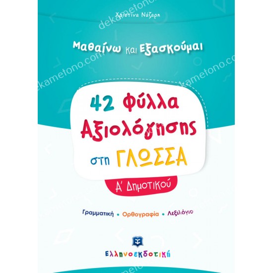 φυλλα αξιολογησησ στη γλωσσα α δημοτικου 05.05.0254