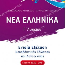 ΝΕΑ ΕΛΛΗΝΙΚΑ Γ΄ΛΥΚΕΙΟΥ 