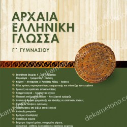 ΑΡΧΑΙΑ ΕΛΛΗΝΙΚΗ ΓΛΩΣΣΑ Γ ΓΥΜΝΑΣΙΟΥ 