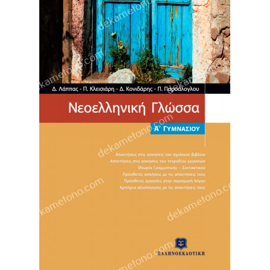 νεοελληνικη γλωσσα α΄ γυμνασιου 05.05.0325