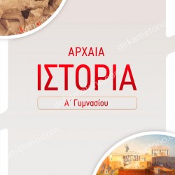 ΑΡΧΑΙΑ ΙΣΤΟΡΙΑ Α΄ ΓΥΜΝΑΣΙΟΥ