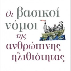 ΟΙ ΒΑΣΙΚΟΙ ΝΟΜΟΙ ΤΗΣ ΑΝΘΡΩΠΙΝΗΣ ΗΛΙΘΙΟΤΗΤΑΣ 