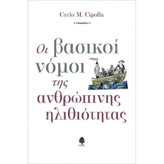 οι βασικοι νομοι τησ ανθρωπινησ ηλιθιοτητασ 05.01.0174