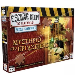 ESCAPE ROOM - PUZZLE ADVENTURES -ΜΥΣΤΗΡΙΟ ΣΤΟ ΕΡΓΑΣΤΗΡΙΟ