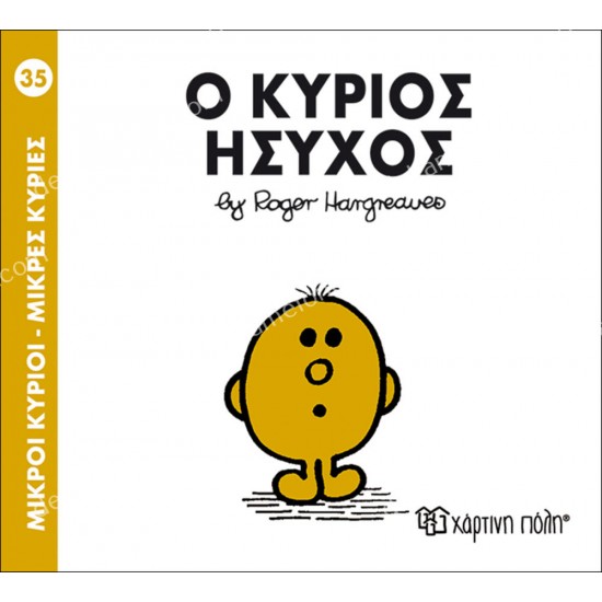 ο κυριοσ ησυχοσ - 35 μικροι κυριοι μικρεσ κυριεσ 05.02.1002