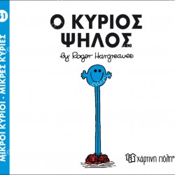 Ο ΚΥΡΙΟΣ ΨΗΛΟΣ - 51 ΜΙΚΡΟΙ ΚΥΡΙΟΙ ΜΙΚΡΕΣ ΚΥΡΙΕΣ