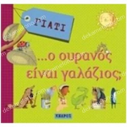 ΓΙΑΤΙ... Ο ΟΥΡΑΝΟΣ ΕΙΝΑΙ ΓΑΛΑΖΙΟΣ