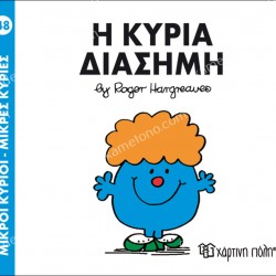 Η ΚΥΡΙΑ ΔΙΑΣΗΜΗ - 48 ΜΙΚΡΟΙ ΚΥΡΙΟΙ ΜΙΚΡΕΣ ΚΥΡΙΕΣ