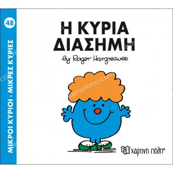 η κυρια διασημη - 48 μικροι κυριοι μικρεσ κυριεσ 05.02.1015