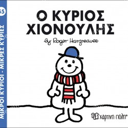 Ο ΚΥΡΙΟΣ ΧΙΟΝΟΥΛΗΣ - 55 ΜΙΚΡΟΙ ΚΥΡΙΟΙ ΜΙΚΡΕΣ ΚΥΡΙΕΣ