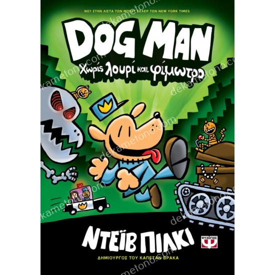 dog man 2 - χωρισ λουρι και φιμωτρο 05.02.0851