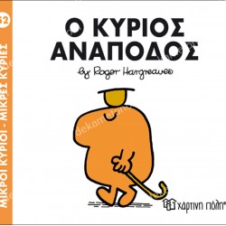 Ο ΚΥΡΙΟΣ ΑΝΑΠΟΔΟΣ - 52 ΜΙΚΡΟΙ ΚΥΡΙΟΙ ΜΙΚΡΕΣ ΚΥΡΙΕΣ