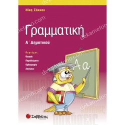 ΓΡΑΜΜΑΤΙΚΗ Α' ΔΗΜΟΤΙΚΟΥ