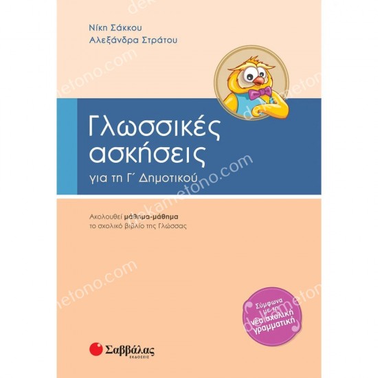 γλωσσικεσ ασκησεισ γ'δημοτικου 05.05.0402